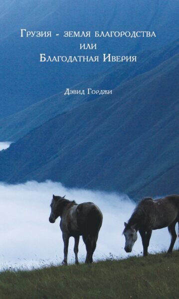 Грузия – Земля Благородства Или Благодатная Иверия Горджи Дэвид
