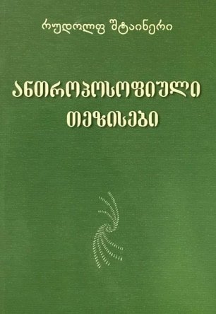 ანთროპოსოფიული თეზისები