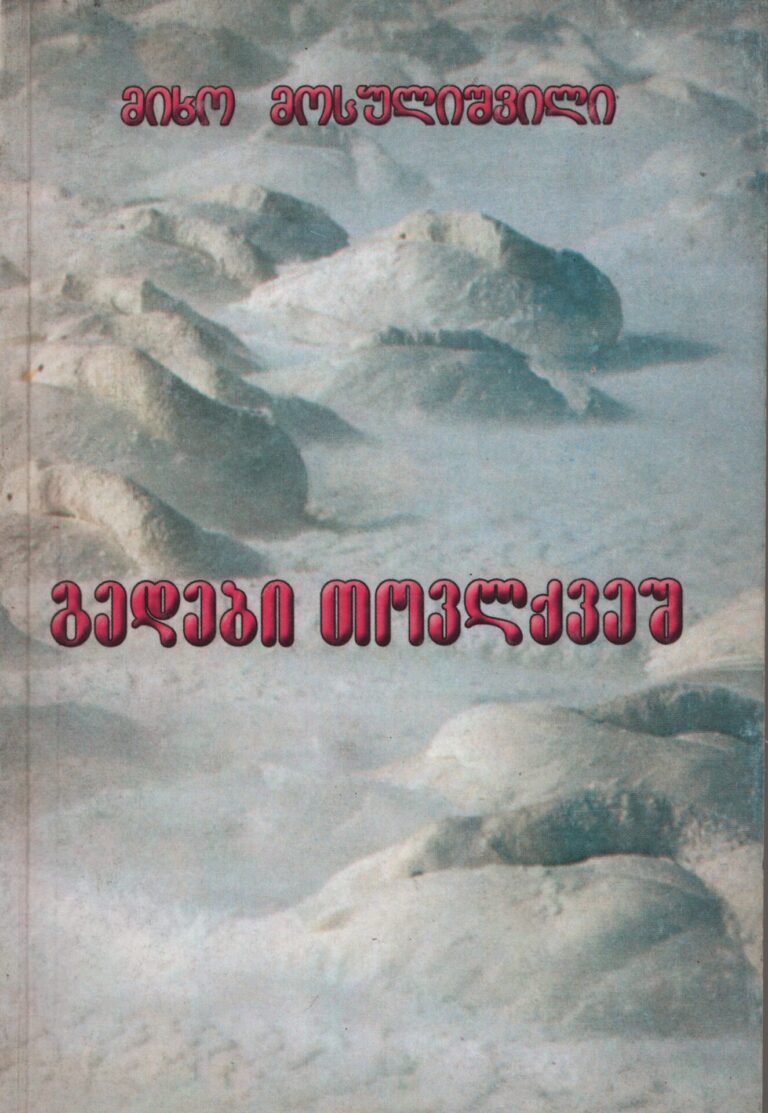 გედები თოვლქვეშ – მიხო მოსულიშვილი