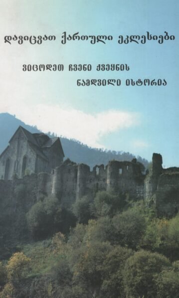 დავიცვათ ქართული ეკლესიები ვიცოდეთ ჩვენი ქვეყნის ნამდვილი ისტორია – არველაძე ბონდო