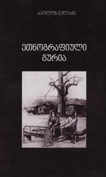 ეთნოგრაფიული გურია – აპოლონ წულაძე