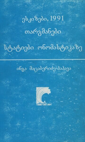 ესკიზები, 1991 თარგმანები სტატიები ონომასტიკაზე – ინგა მაცაბერიძე–პაპავა