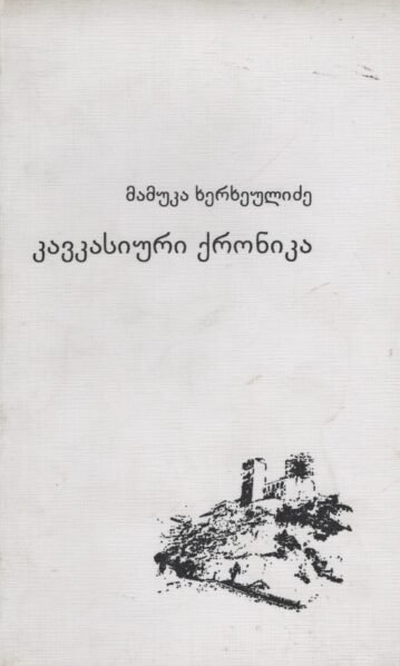 კავკასიური ქრონიკა მამუკა ხერხეულიძე