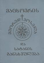 მაცხოვრის მეორედ მოსვლა და სატანის განსხეულება შტაინერი