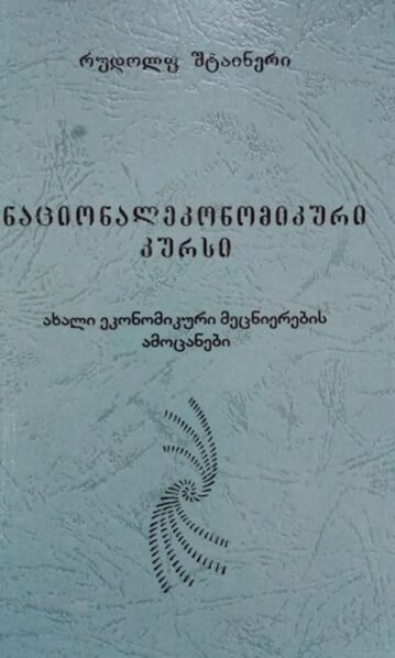 ნაციონალეკონომიკური კურსი რუდოლფ შტაინერი