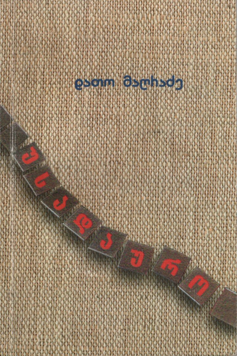 უსადაურო – დათო მაღრაძე