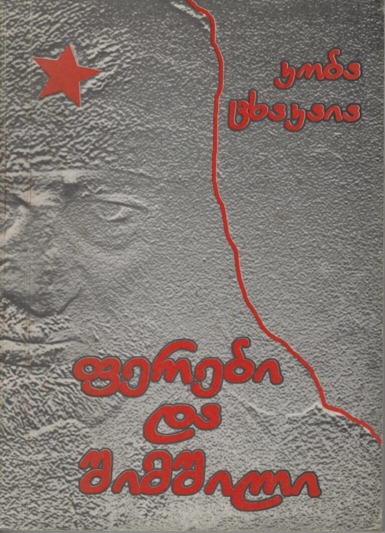 ფერები და შიმშილი – კობა ცხაკაია