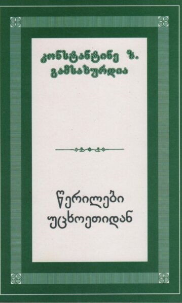 წერილები უცხოეთიდან – კონსტანტინე გამსახურდია