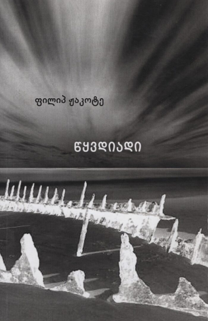 წყვდიადი – ფილიპ ჟაკოტე