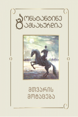 1 მთვარის მოტაცება გამსახურდია