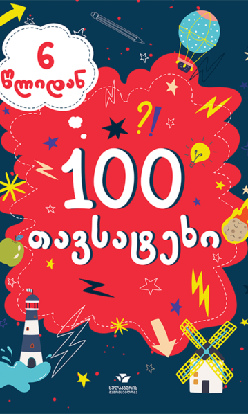 100 თავსატეხი 6 წლიდან