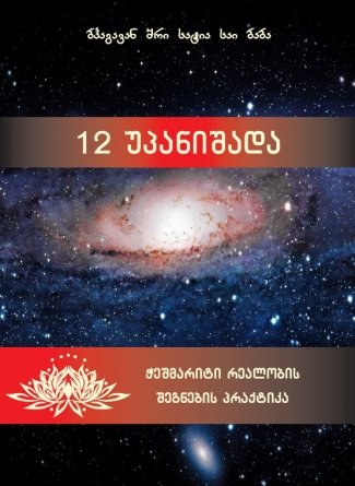 12 უპანიშადა – ბჰაგავან შრი სატია საი ბაბა