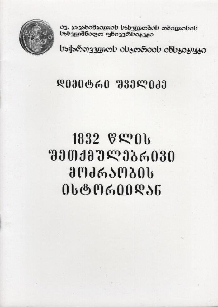 1832 წლის შეთქმულებრივი მოძრაობის ისტორიიდან – დიმიტრი შველიძე