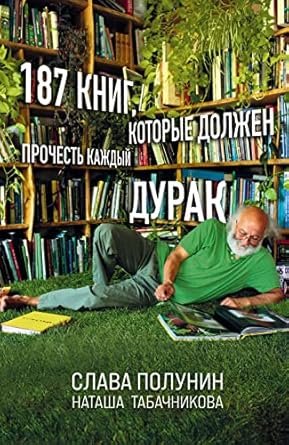 187 книг, которые должен прочесть каждый дурак