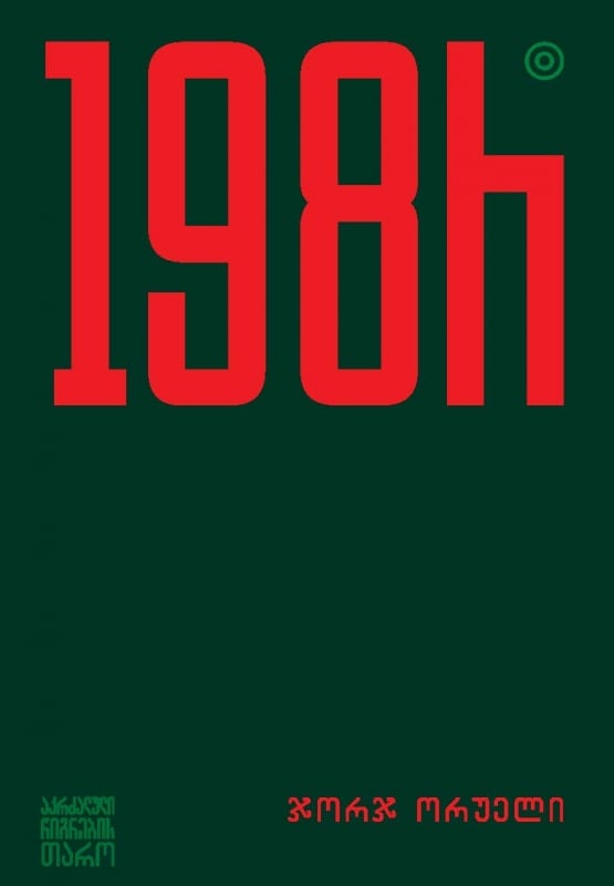 1984 ორუელი 1984 - Image 1