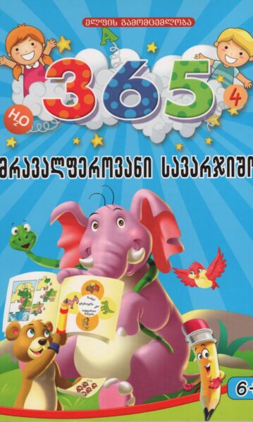 365 მრავალფეროვანი სავარჯიშო