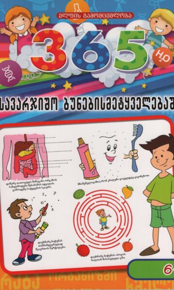 365 სავარჯიშო ბუნებისმეტყველებაში