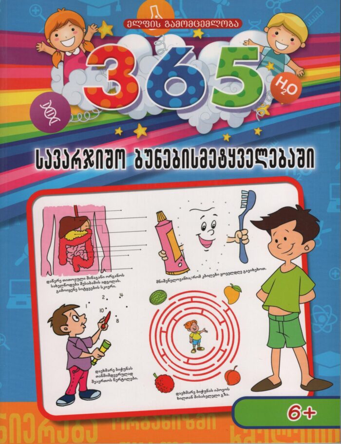 365 სავარჯიშო ბუნებისმეტყველებაში