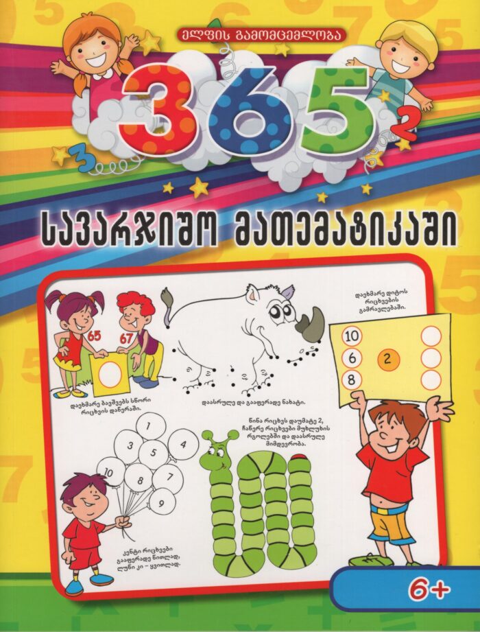 365 სავარჯიშო მათემატიკაში