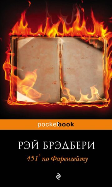 451 по Фаренгейту - Брэдбери Рэй