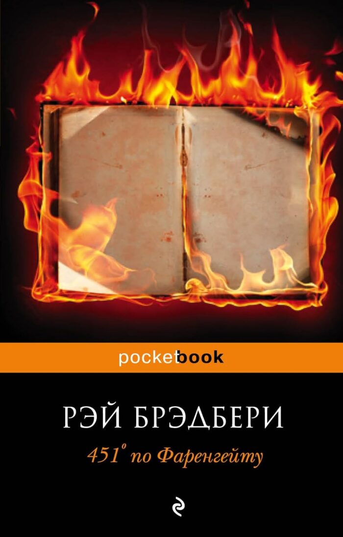 451 по Фаренгейту - Брэдбери Рэй