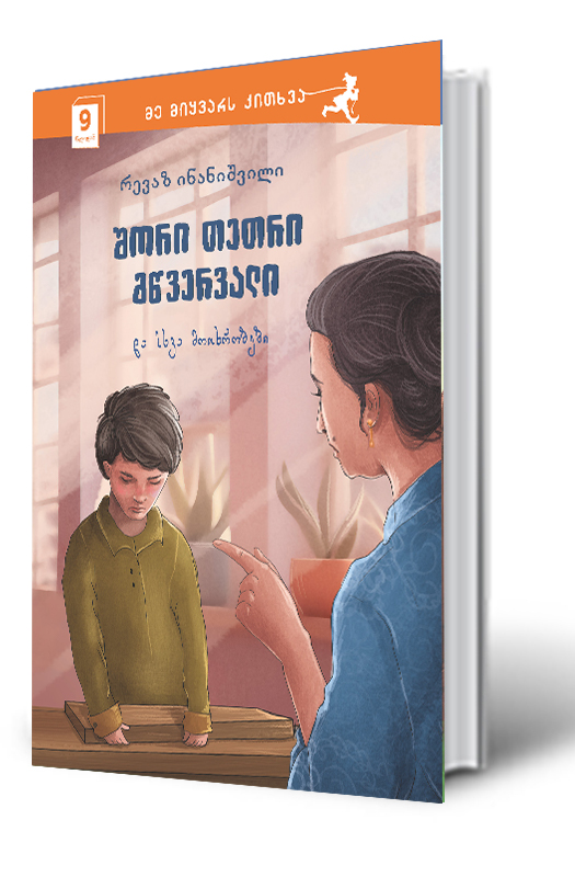 9 სერია მე მიყვარს კითხვა შორი თეთრი მწვერვალი და სხვა მოთხრობები 9 სერია მე მიყვარს კითხვა შორი თეთრი მწვერვალი და სხვა მოთხრობები