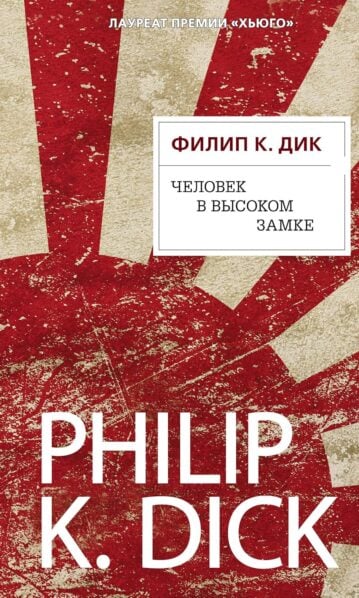 Chelovek v Vysokom zamke - Hardcover