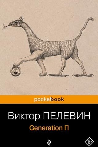 Generation П Пелевин Виктор