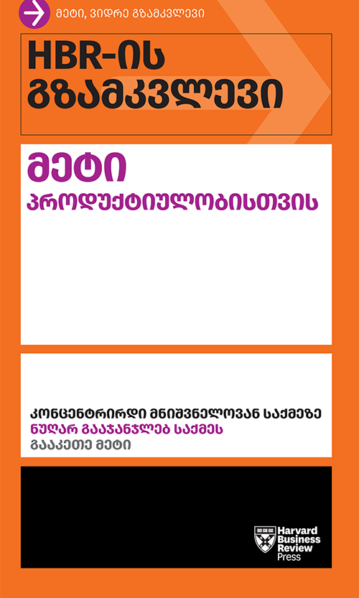 HBR-ის გზამკვლევი მეტი პროდუქტიულობისთვის