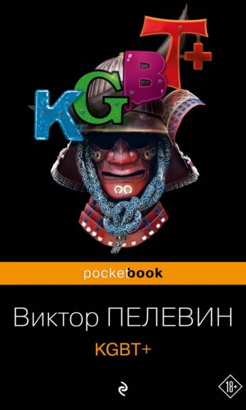 KGBT+ Пелевин Виктор