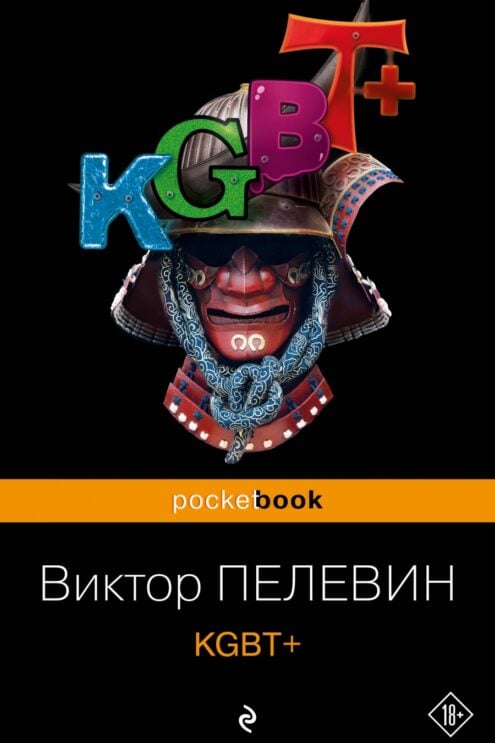 KGBT+ Пелевин Виктор
