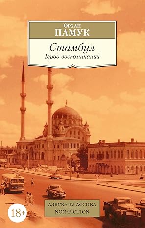 Stambul. Gorod vospominanij Stambul. Gorod vospominanij