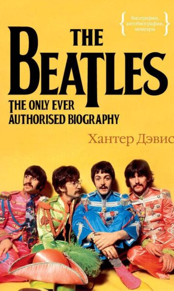 The Beatles. Единственная на свете авторизованная биография