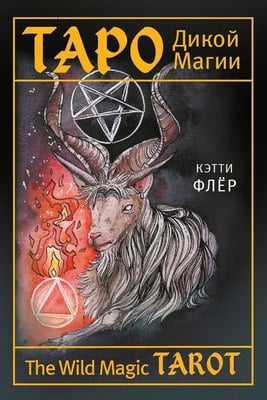 The Wild Magic Tarot. Таро Дикой магии