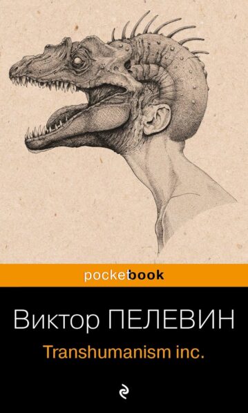 Transhumanism inc. Пелевин Виктор