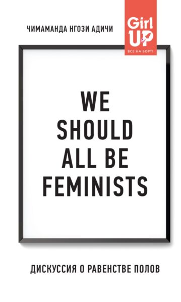 We should all be feminists. Дискуссия о равенстве полов Адичи Нгози Чимаманда