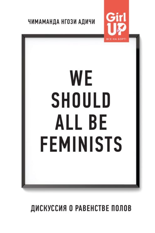 We should all be feminists. Дискуссия о равенстве полов Адичи Нгози Чимаманда