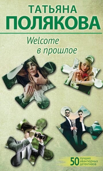 Welcome в прошлое Полякова Татьяна