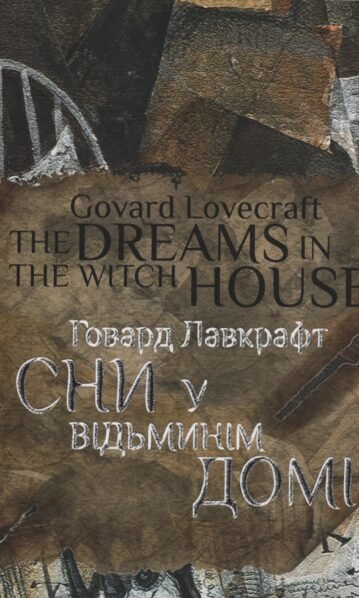 govard lovecraft the dreams in the witch house