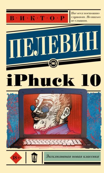 iPhuck 10 Пелевин Виктор