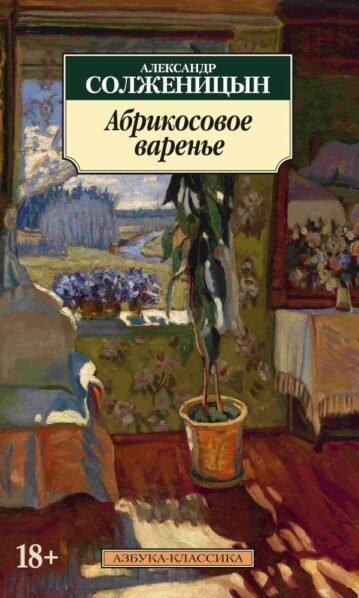 Абрикосовое варенье Солженицын Александр