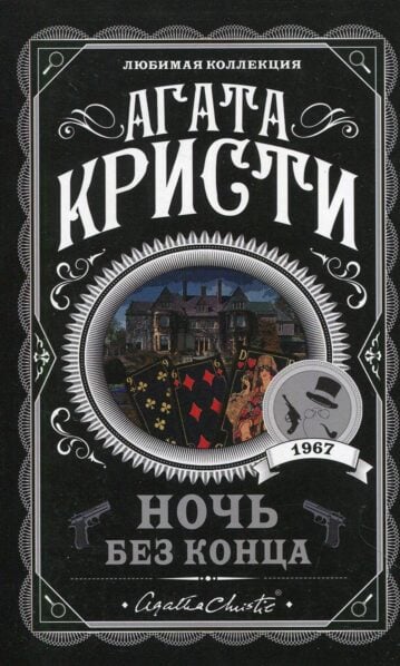 Агата Кристи - Ночь без конца