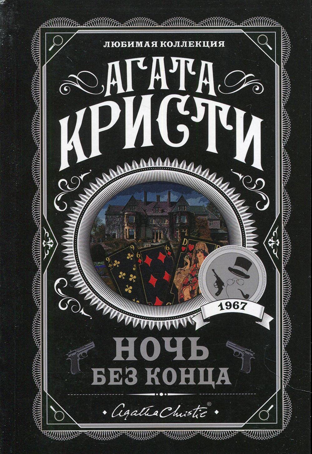 Агата Кристи - Ночь без конца Агата Кристи - Ночь без конца