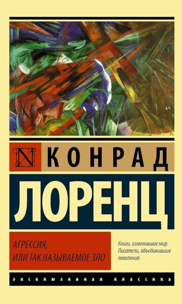Агрессия, или Так называемое зло Лоренц Конрад