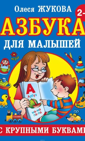 Азбука с крупными буквами для малышей Жукова Олеся