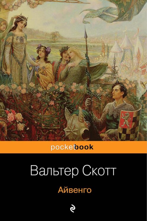 Айвенго