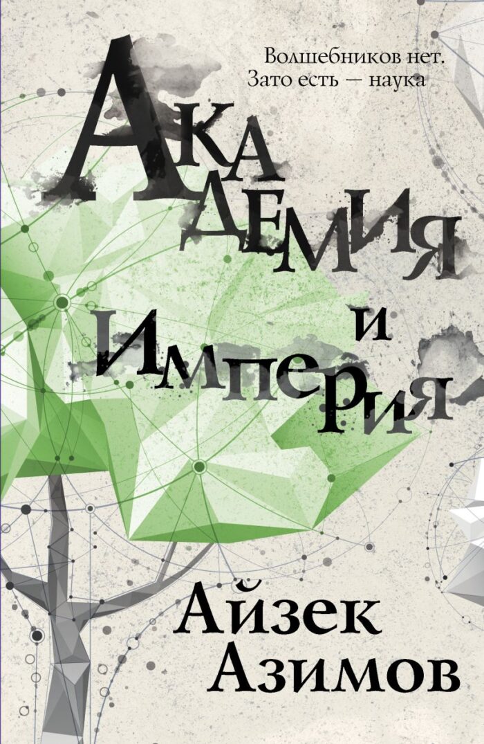 Академия и Империя Азимов Айзек