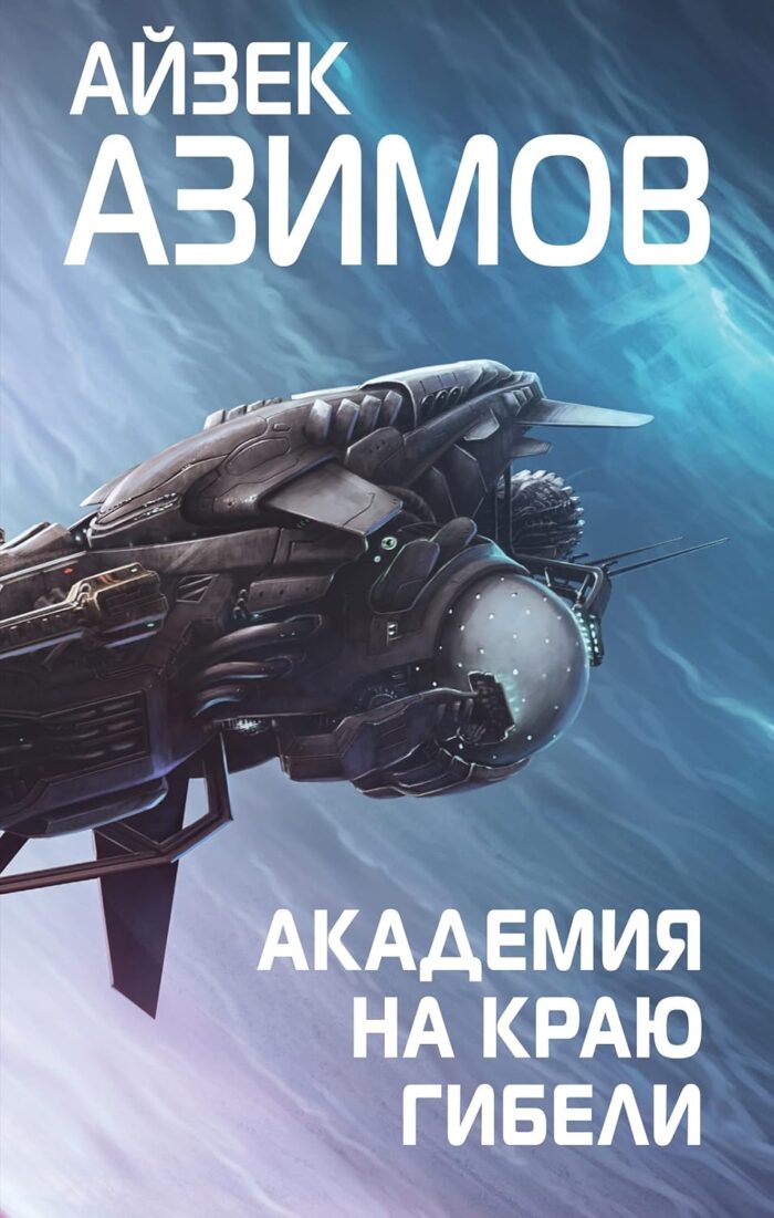 Академия на краю гибели Азимов Айзек