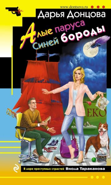 Алые паруса Синей бороды Донцова Дарья
