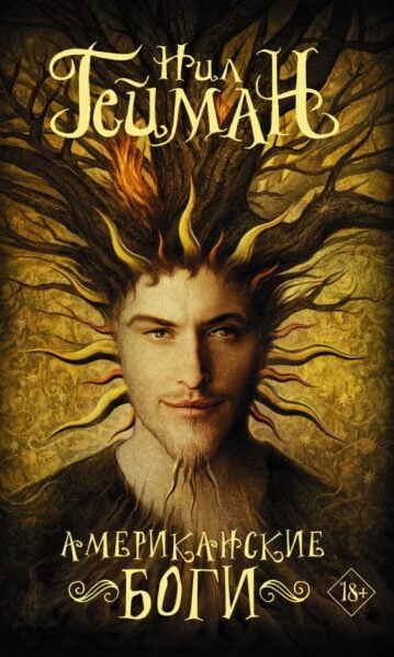 Американские боги Гейман Нил